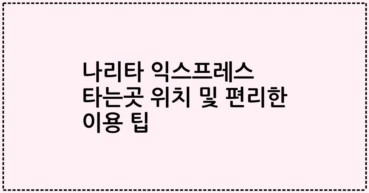 나리타 익스프레스 타는곳 위치 및 편리한 이용 팁