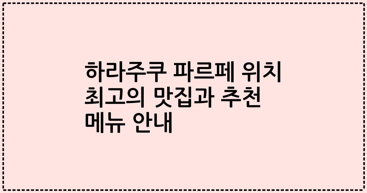 하라주쿠 파르페 위치 최고의 맛집과 추천 메뉴 안내