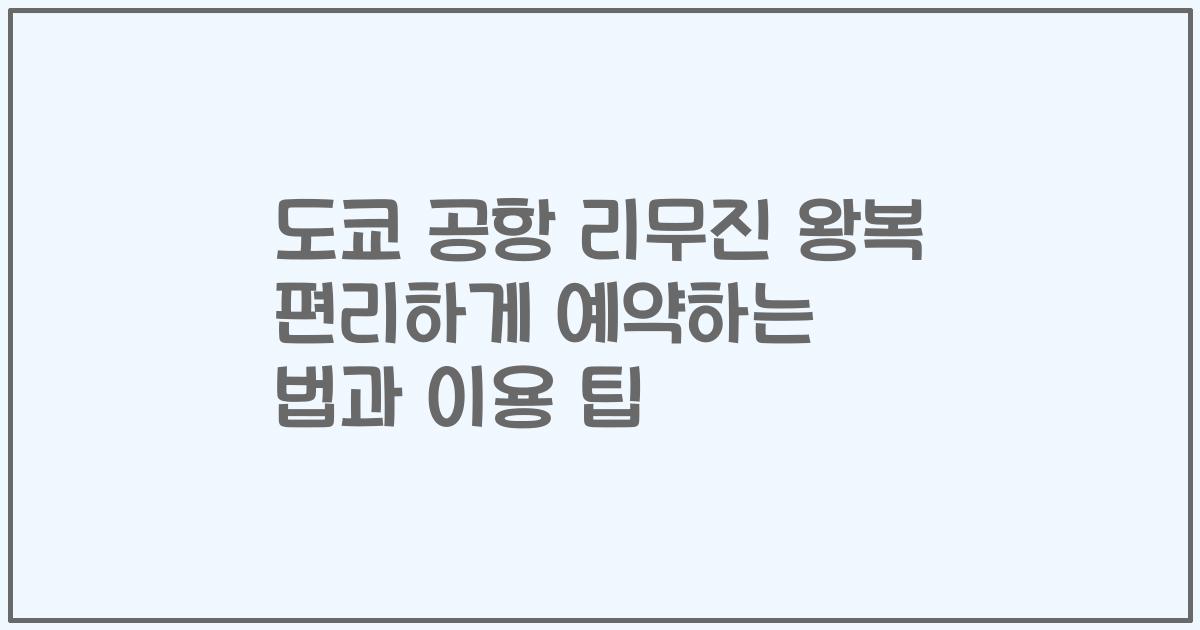 도쿄 공항 리무진 왕복 편리하게 예약하는 법과 이용 팁
