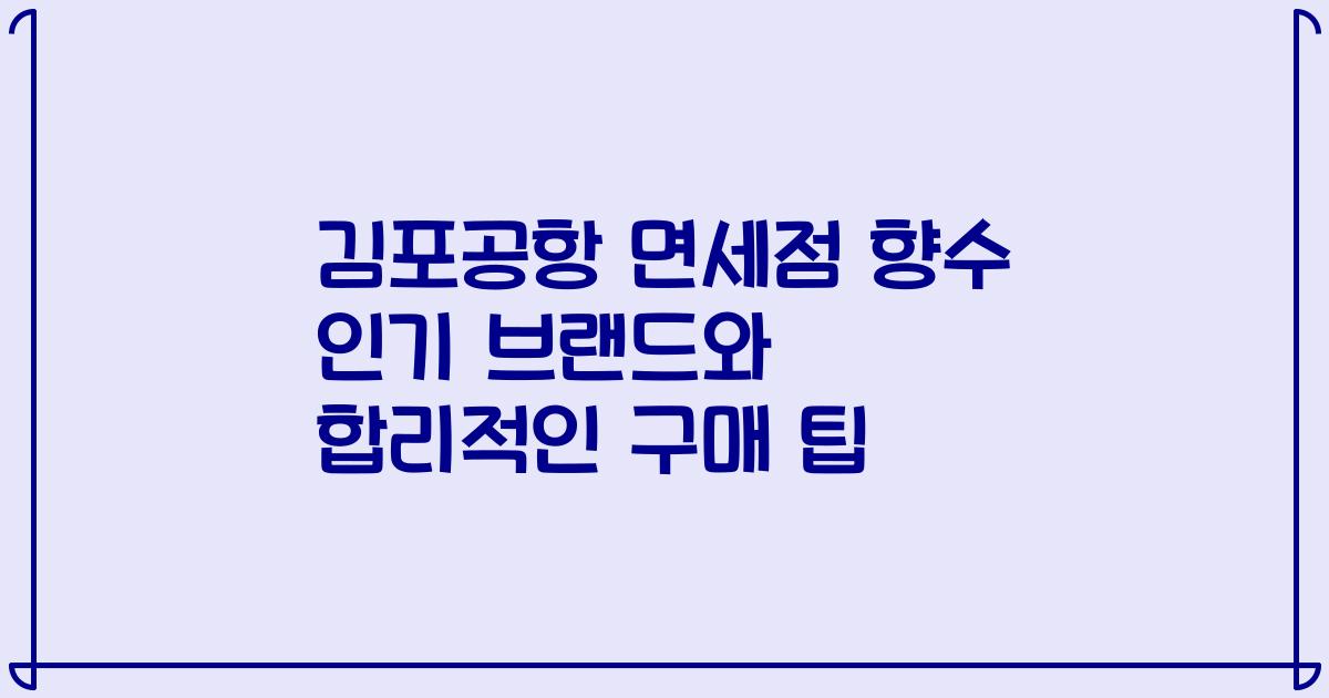 김포공항 면세점 향수 인기 브랜드와 합리적인 구매 팁