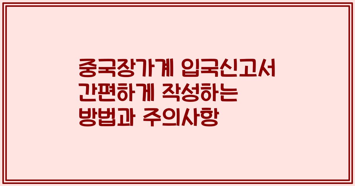 중국장가계 입국신고서 간편하게 작성하는 방법과 주의사항