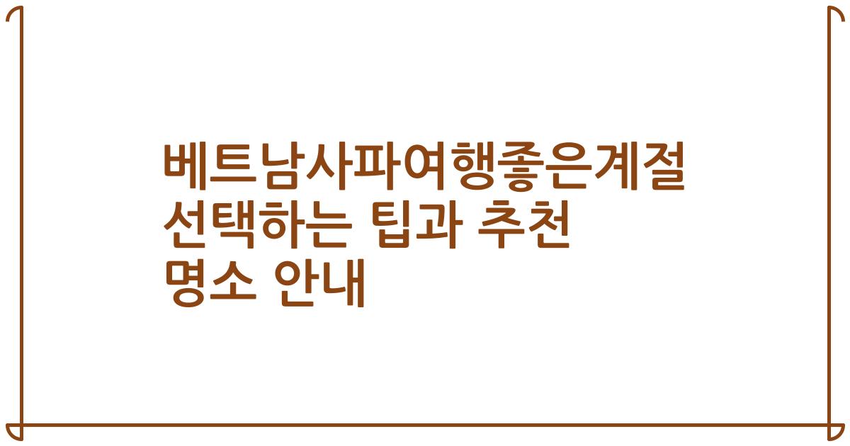 베트남사파여행좋은계절 선택하는 팁과 추천 명소 안내