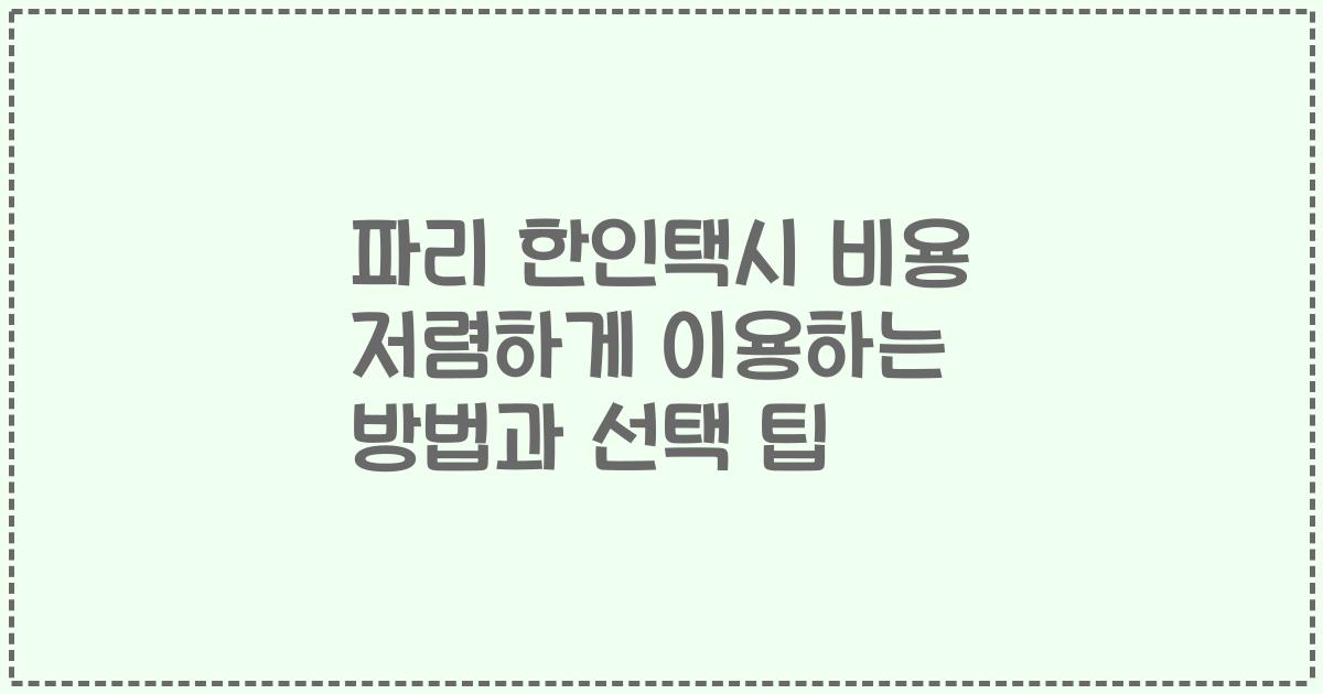 파리 한인택시 비용 저렴하게 이용하는 방법과 선택 팁
