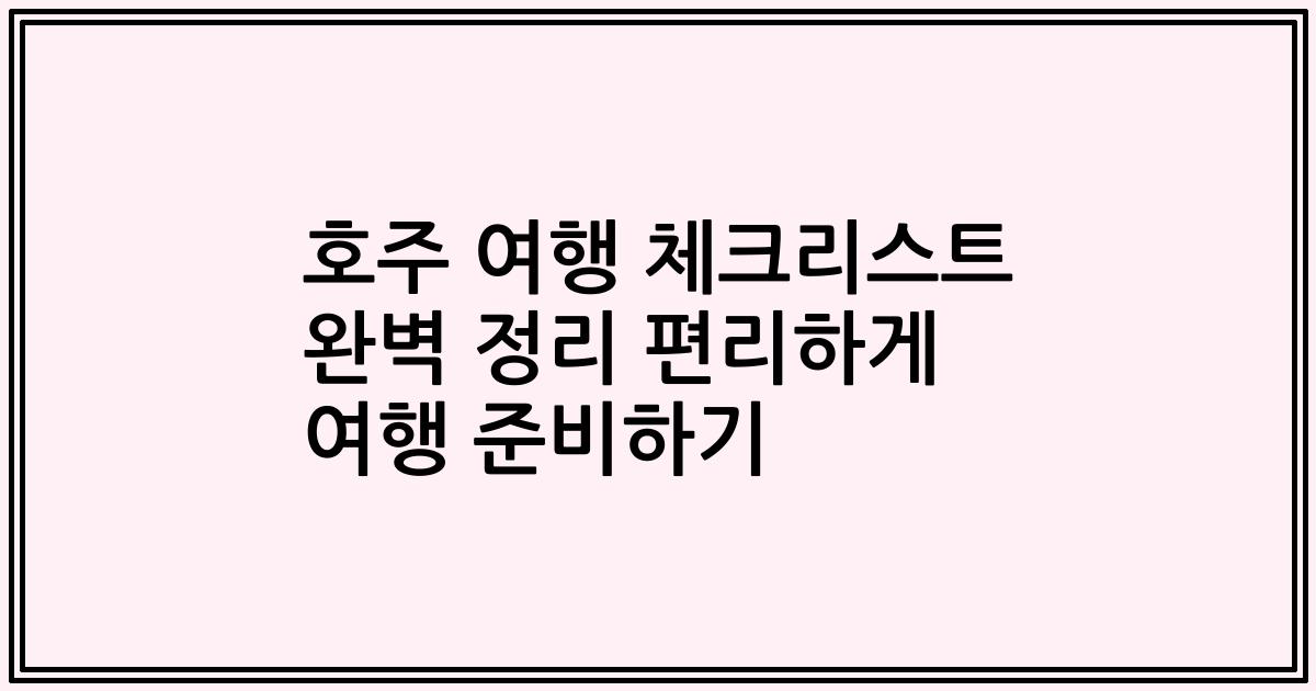 호주 여행 체크리스트 완벽 정리 편리하게 여행 준비하기