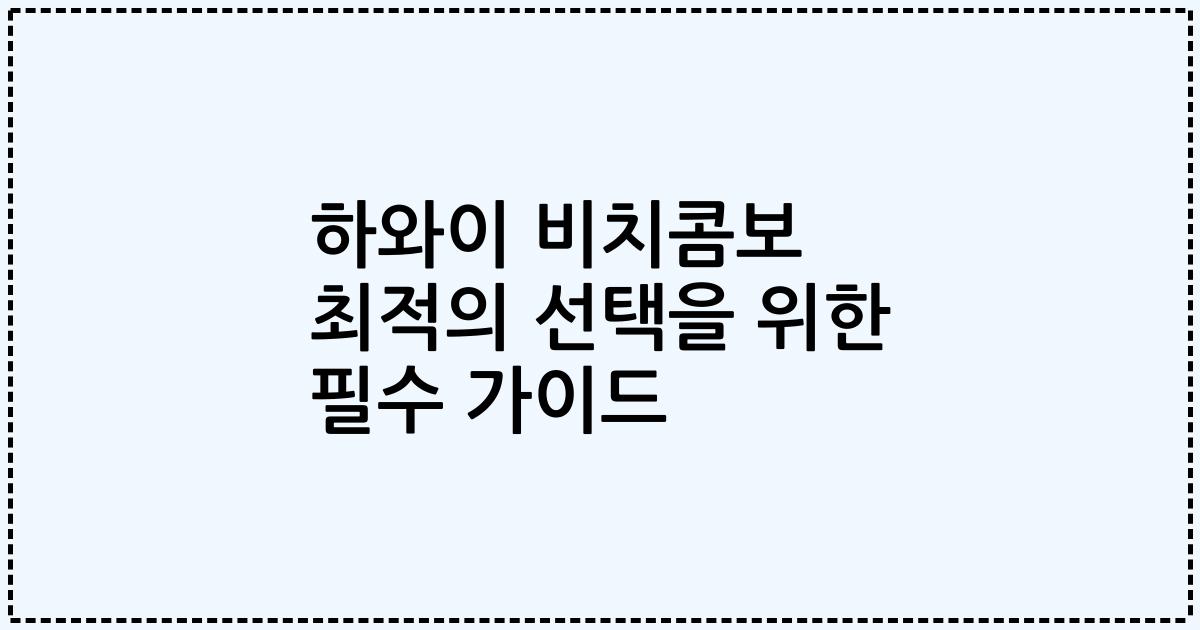 하와이 비치콤보 최적의 선택을 위한 필수 가이드