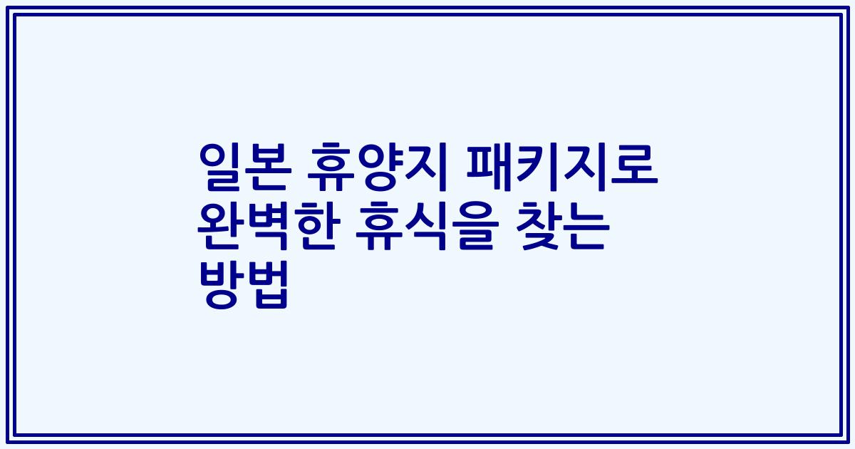 일본 휴양지 패키지로 완벽한 휴식을 찾는 방법