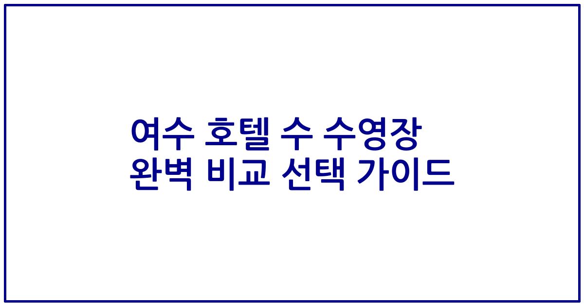 여수 호텔 수 수영장 완벽 비교 선택 가이드