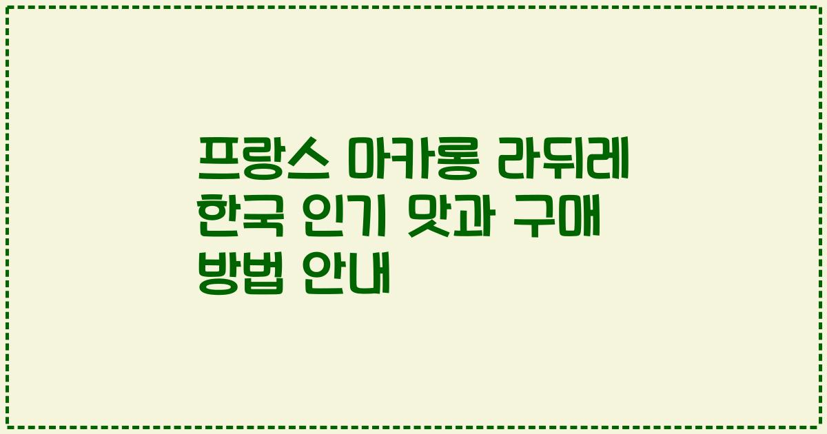 프랑스 마카롱 라뒤레 한국 인기 맛과 구매 방법 안내