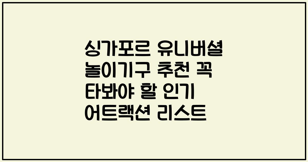 싱가포르 유니버셜 놀이기구 추천 꼭 타봐야 할 인기 어트랙션 리스트