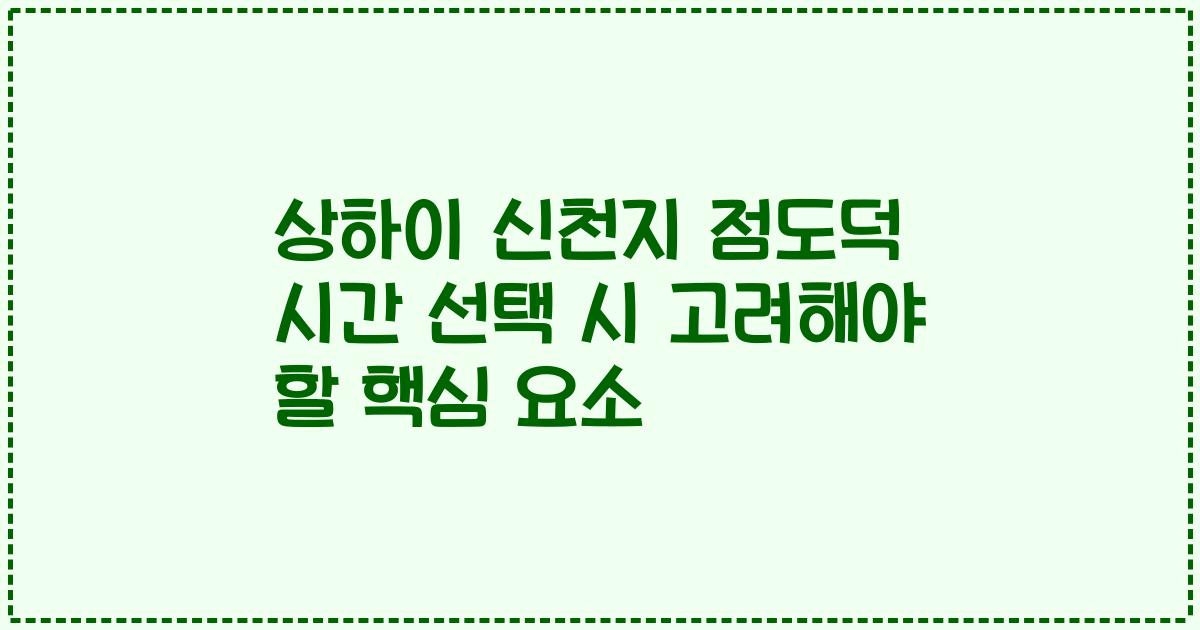 상하이 신천지 점도덕 시간 선택 시 고려해야 할 핵심 요소