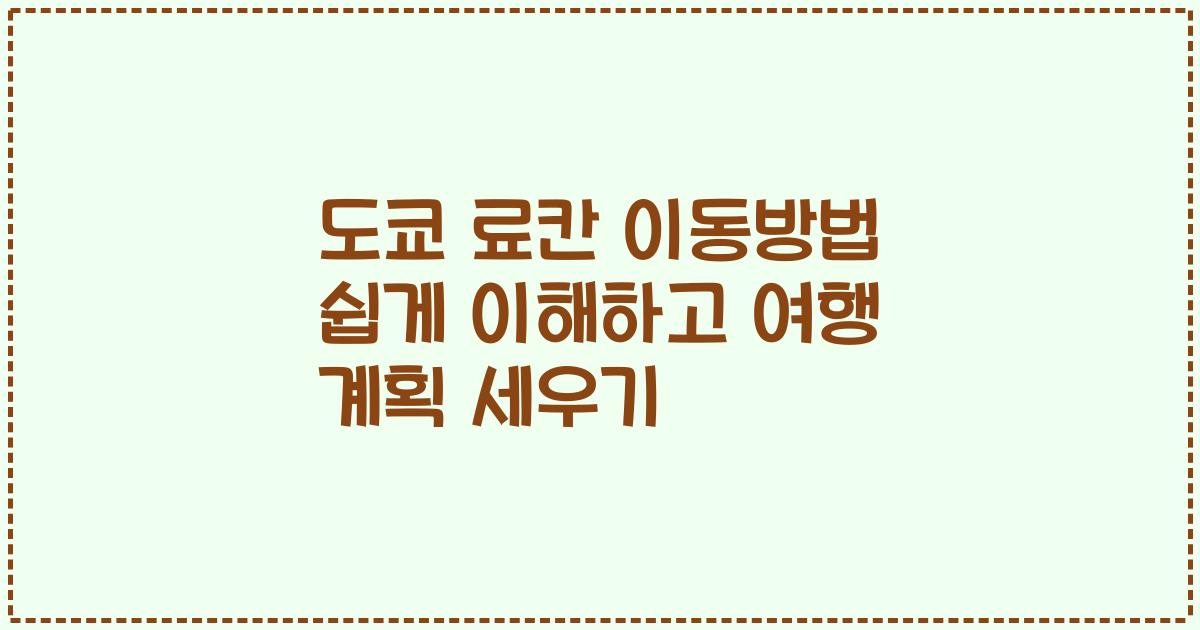 도쿄 료칸 이동방법 쉽게 이해하고 여행 계획 세우기