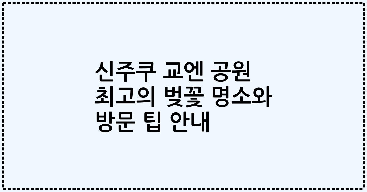 신주쿠 교엔 공원 최고의 벚꽃 명소와 방문 팁 안내