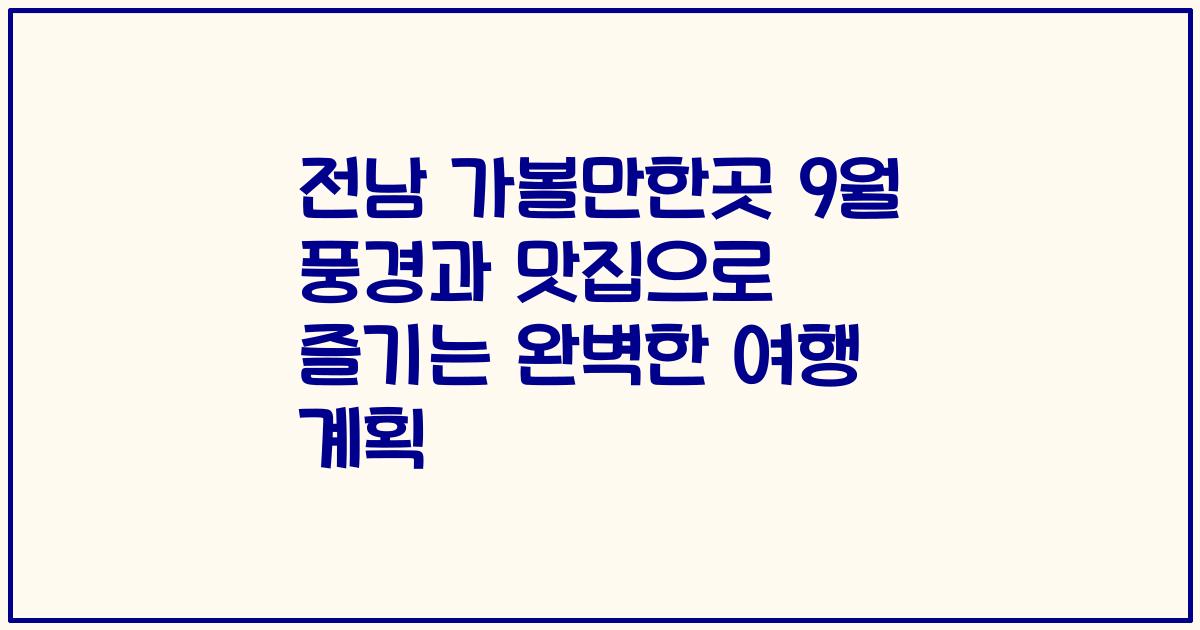 전남 가볼만한곳 9월 풍경과 맛집으로 즐기는 완벽한 여행 계획