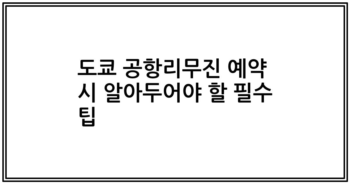 도쿄 공항리무진 예약 시 알아두어야 할 필수 팁