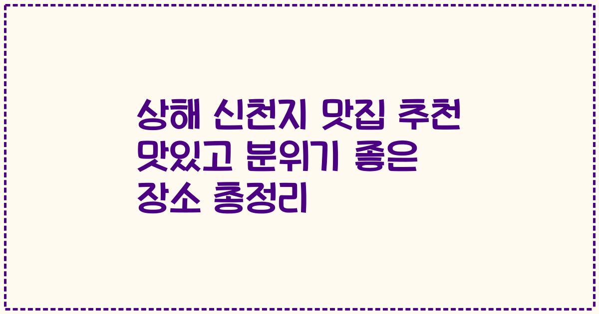 상해 신천지 맛집 추천 맛있고 분위기 좋은 장소 총정리