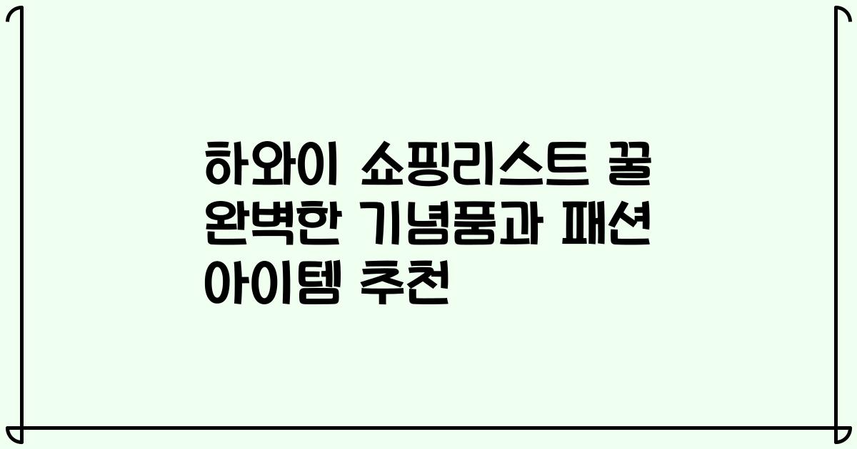 하와이 쇼핑리스트 꿀 완벽한 기념품과 패션 아이템 추천