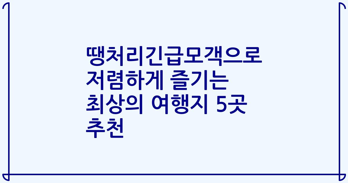 땡처리긴급모객으로 저렴하게 즐기는 최상의 여행지 5곳 추천