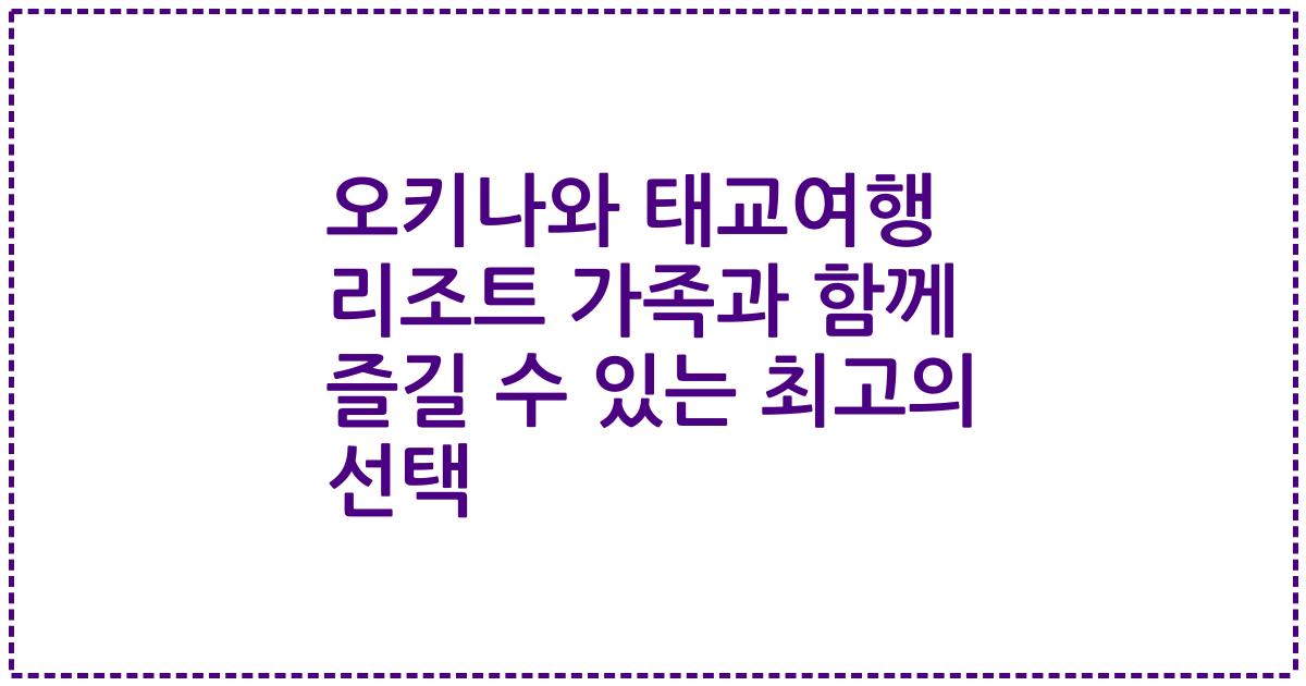 오키나와 태교여행 리조트 가족과 함께 즐길 수 있는 최고의 선택