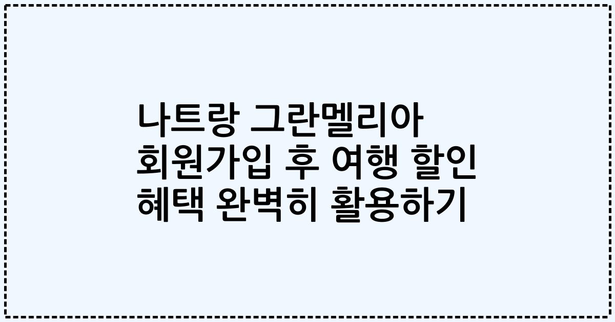 나트랑 그란멜리아 회원가입 후 여행 할인 혜택 완벽히 활용하기