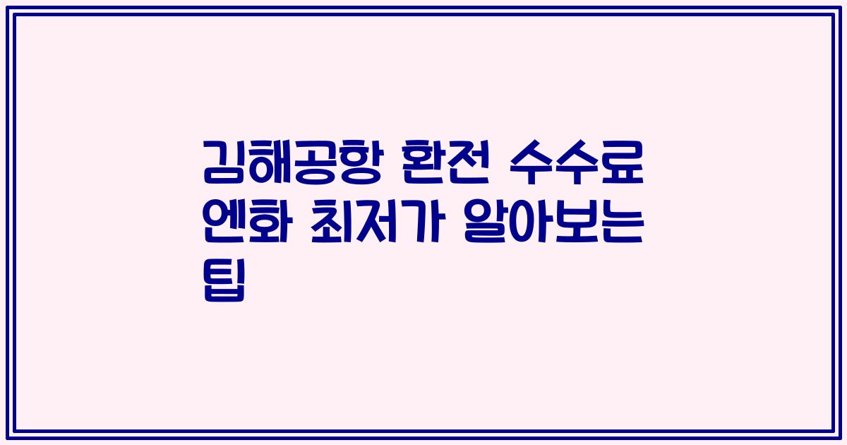 김해공항 환전 수수료 엔화 최저가 알아보는 팁