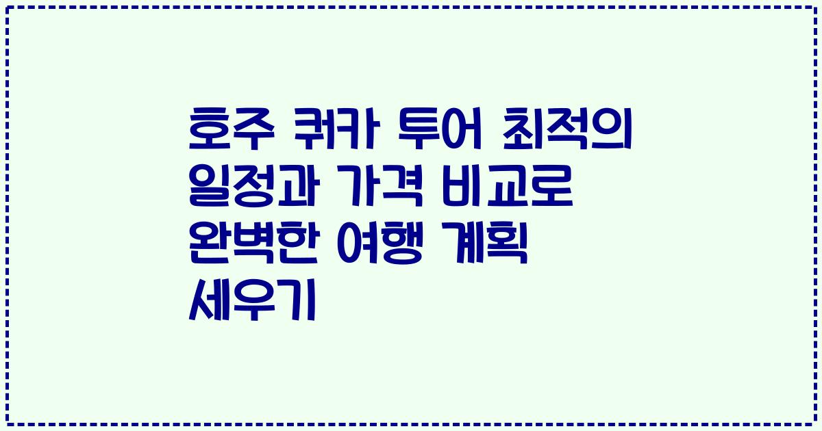호주 쿼카 투어 최적의 일정과 가격 비교로 완벽한 여행 계획 세우기