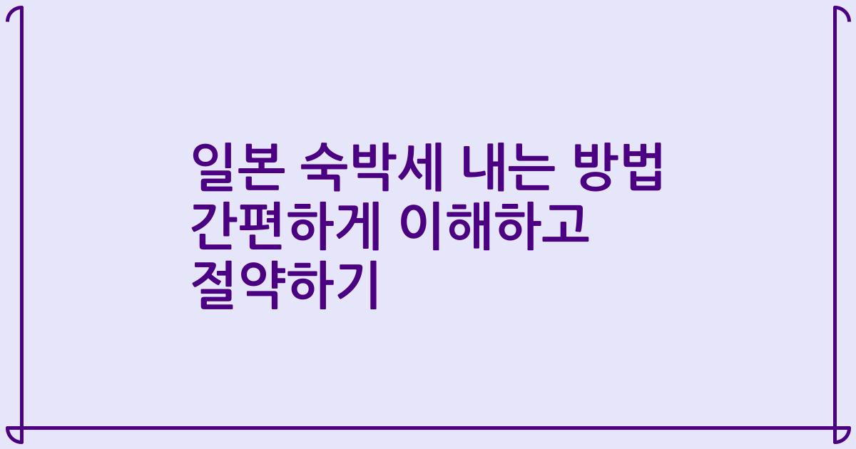 일본 숙박세 내는 방법 간편하게 이해하고 절약하기