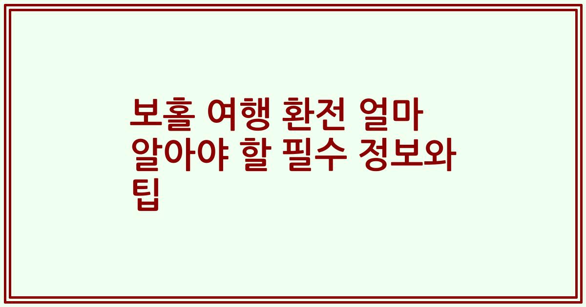 보홀 여행 환전 얼마 알아야 할 필수 정보와 팁