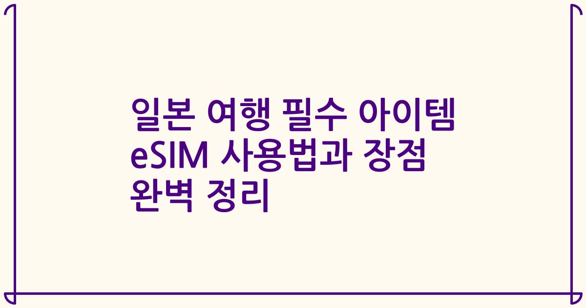 일본 여행 필수 아이템 eSIM 사용법과 장점 완벽 정리