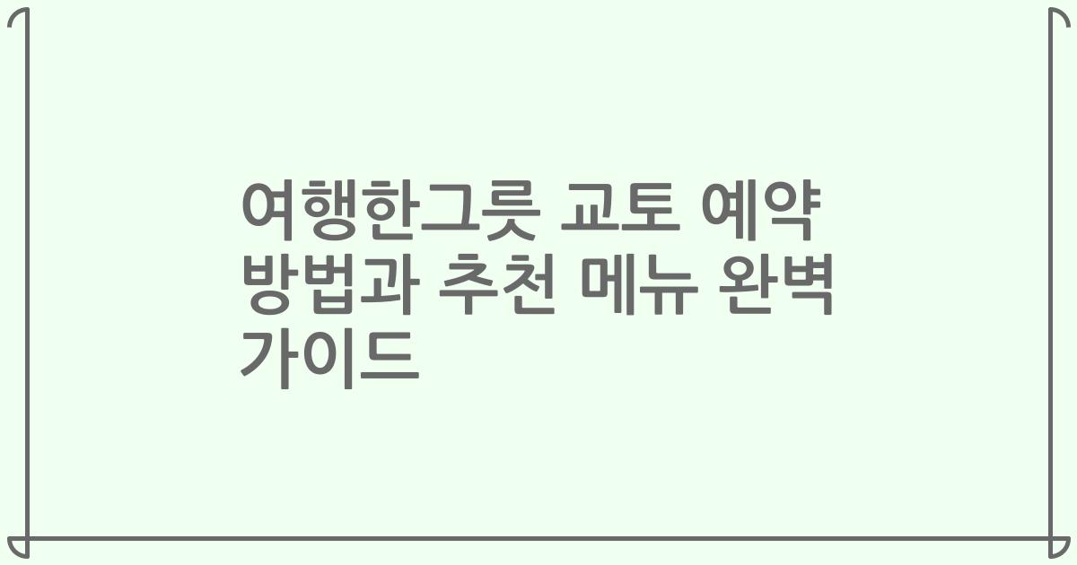 여행한그릇 교토 예약 방법과 추천 메뉴 완벽 가이드