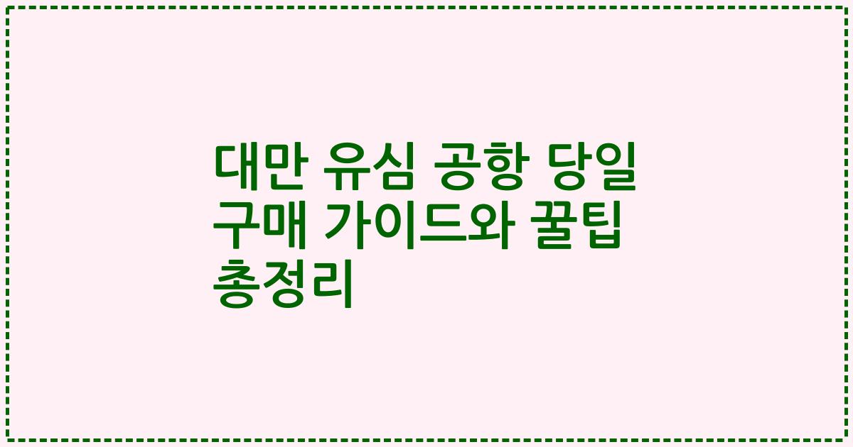 대만 유심 공항 당일 구매 가이드와 꿀팁 총정리