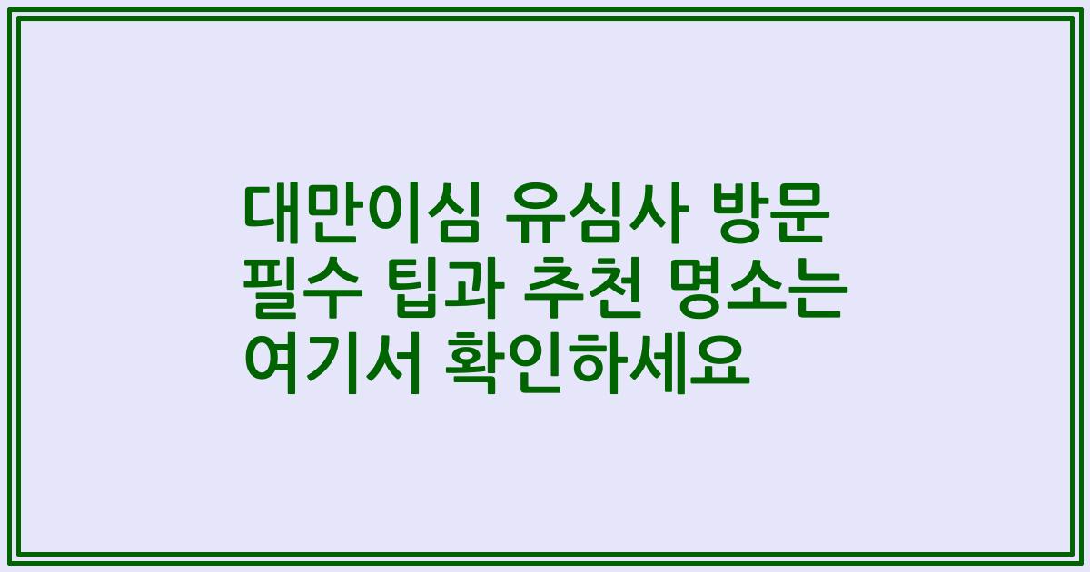 대만이심 유심사 방문 필수 팁과 추천 명소는 여기서 확인하세요