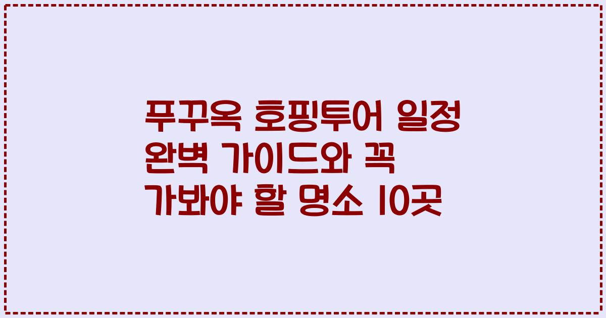 푸꾸옥 호핑투어 일정 완벽 가이드와 꼭 가봐야 할 명소 10곳