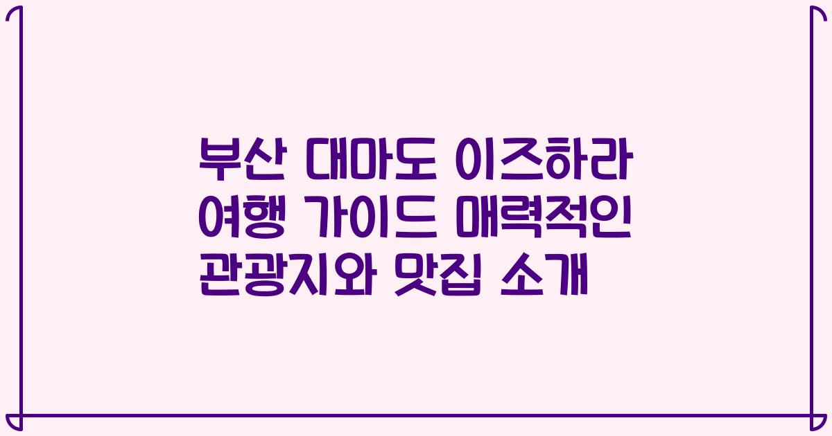 부산 대마도 이즈하라 여행 가이드 매력적인 관광지와 맛집 소개