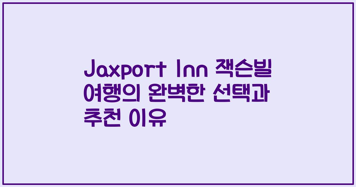 Jaxport Inn 잭슨빌 여행의 완벽한 선택과 추천 이유