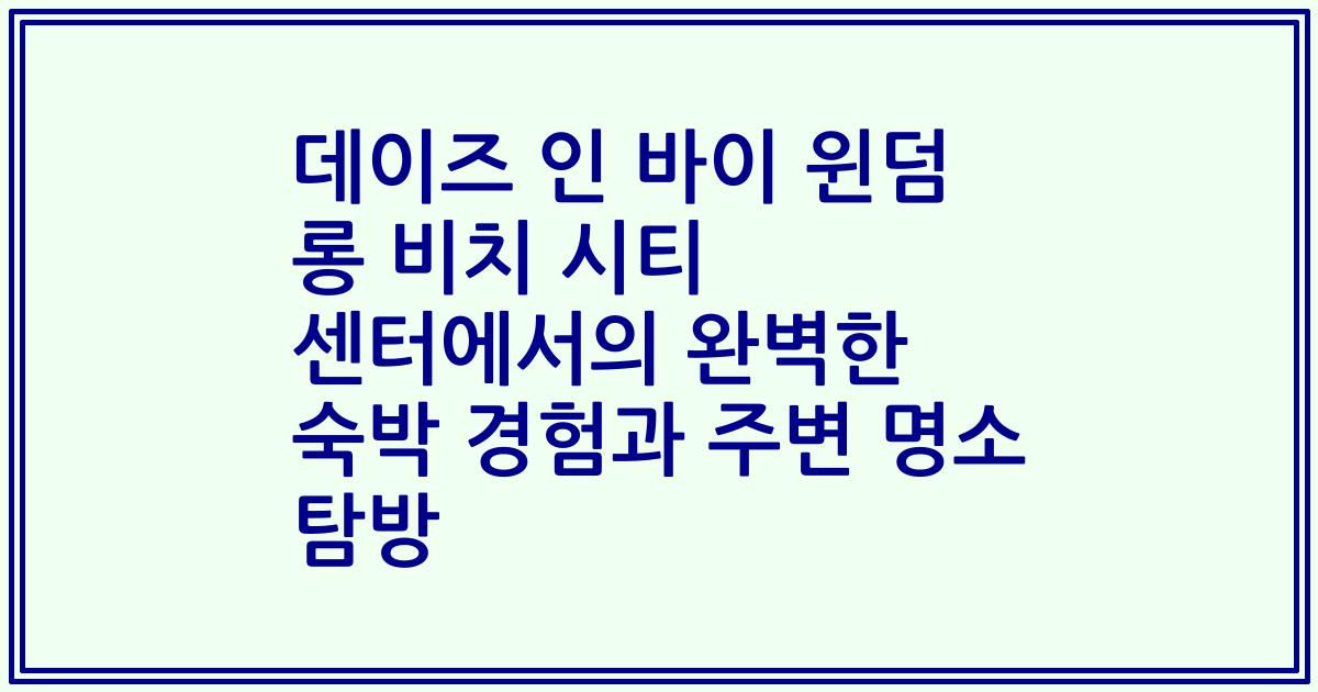 데이즈 인 바이 윈덤 롱 비치 시티 센터에서의 완벽한 숙박 경험과 주변 명소 탐방
