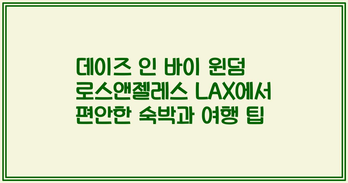 데이즈 인 바이 윈덤 로스앤젤레스 LAX에서 편안한 숙박과 여행 팁
