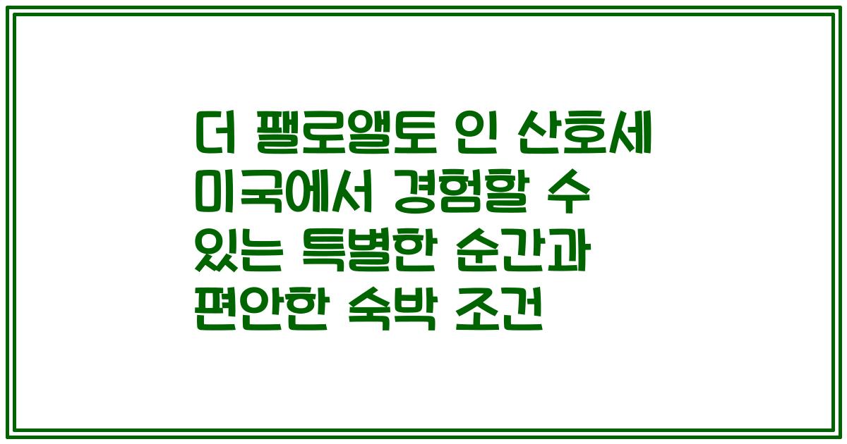 더 팰로앨토 인 산호세 미국에서 경험할 수 있는 특별한 순간과 편안한 숙박 조건