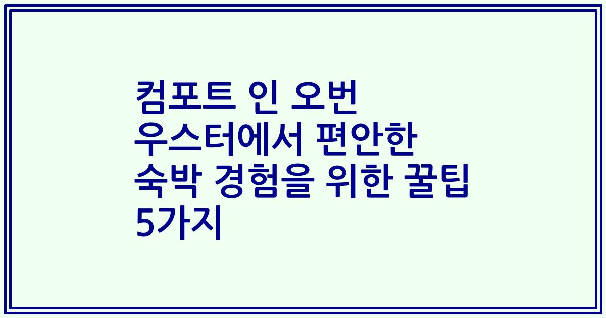 컴포트 인 오번 우스터에서 편안한 숙박 경험을 위한 꿀팁 5가지