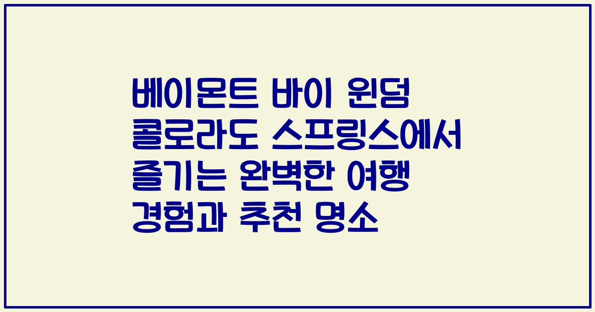 베이몬트 바이 윈덤 콜로라도 스프링스에서 즐기는 완벽한 여행 경험과 추천 명소