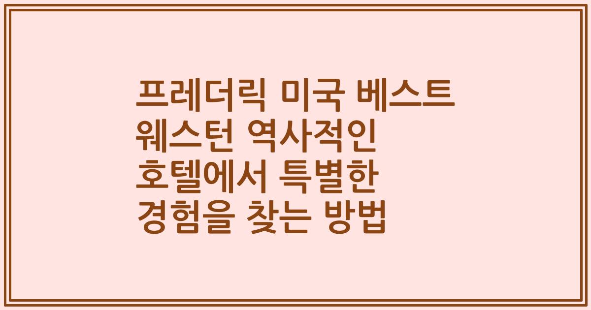 프레더릭 미국 베스트 웨스턴 역사적인 호텔에서 특별한 경험을 찾는 방법