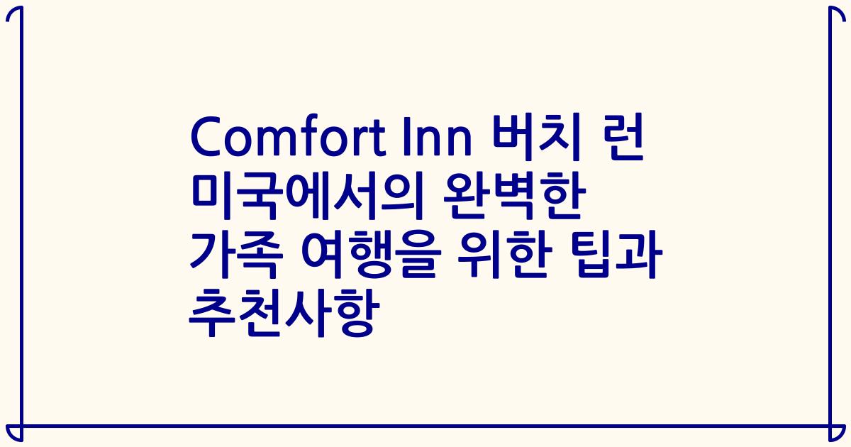 Comfort Inn 버치 런 미국에서의 완벽한 가족 여행을 위한 팁과 추천사항