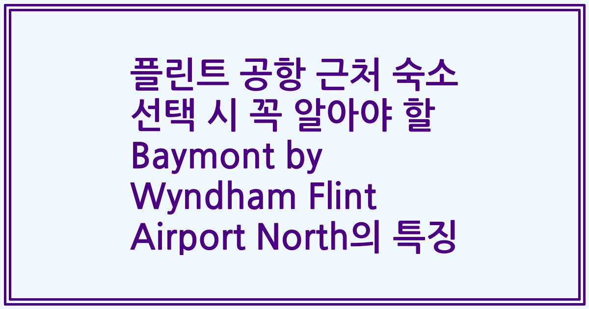 플린트 공항 근처 숙소 선택 시 꼭 알아야 할 Baymont by Wyndham Flint Airport North의 특징