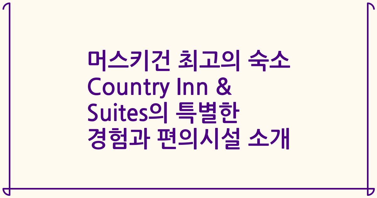 머스키건 최고의 숙소 Country Inn & Suites의 특별한 경험과 편의시설 소개