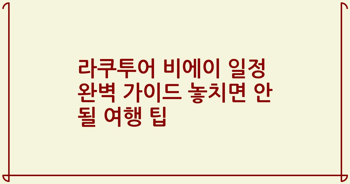 라쿠투어 비에이 일정 완벽 가이드 놓치면 안 될 여행 팁